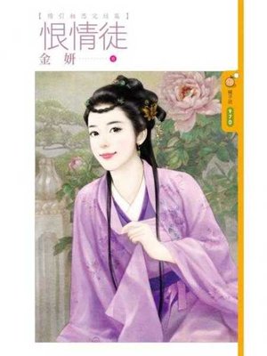 cover image of 恨情徒【續引相思完結篇】